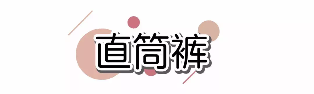 因为 腿粗、屁股大一定要买的5条裤子，显瘦20斤！