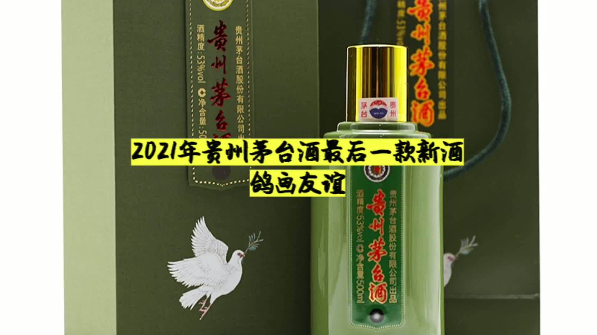 2021年贵州茅台酒最后一款新酒鸽画友谊