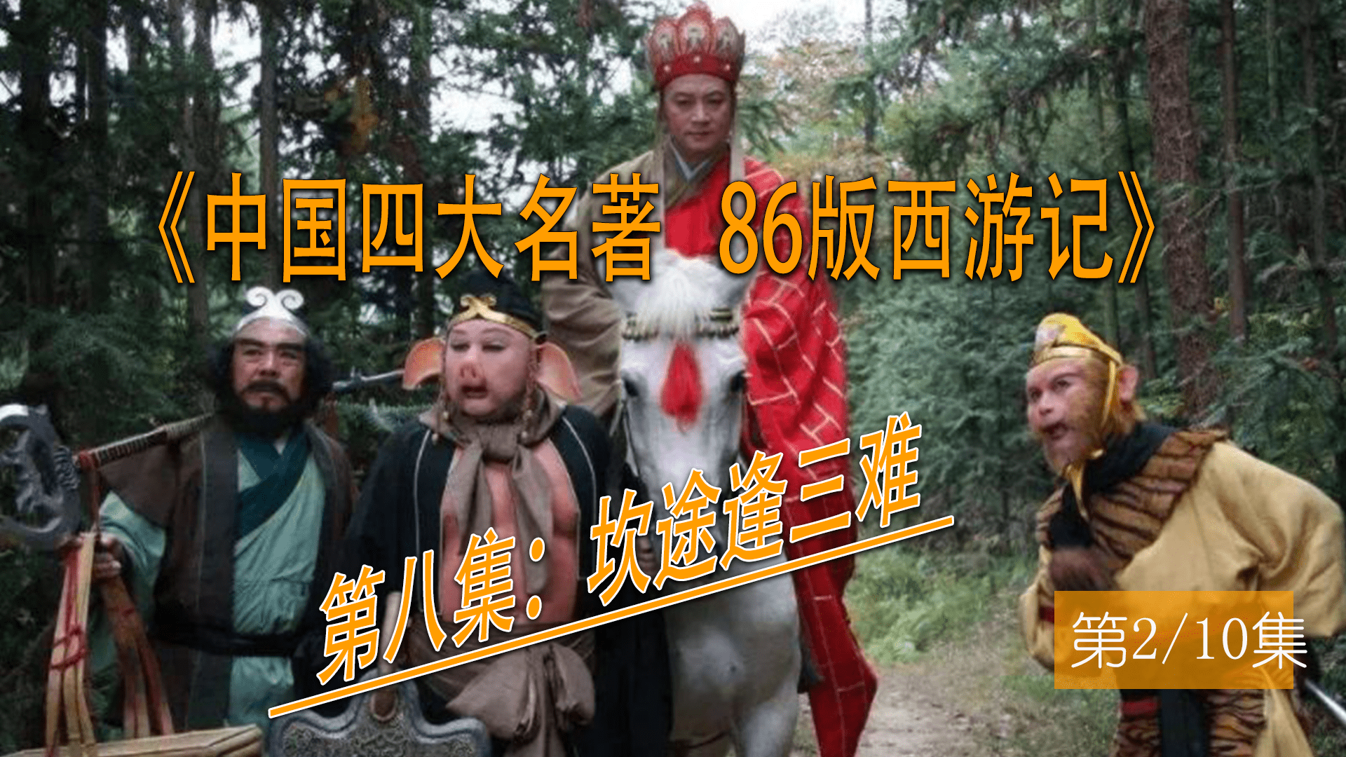 86西游记坎途逢三难02