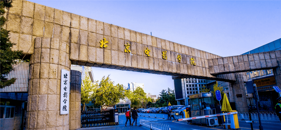 北京国际传媒学院图片