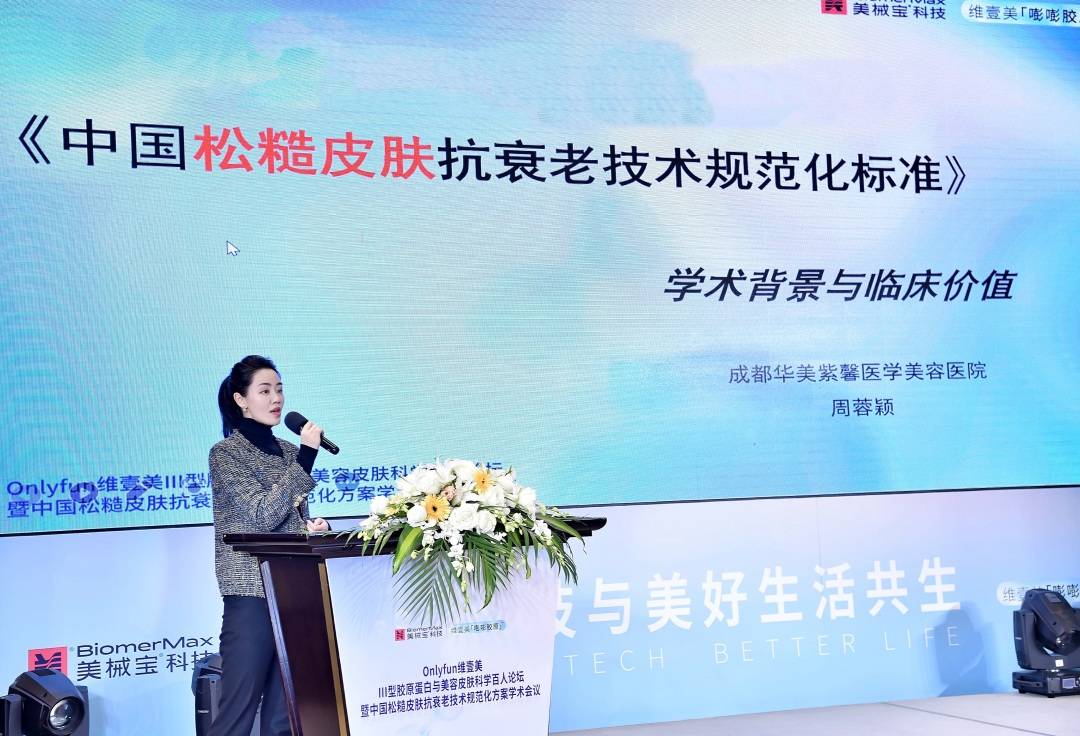 科技火了，维壹美“松糙肌”概念获行业专家认可，松糙肌抗衰老技术规范化指日可待