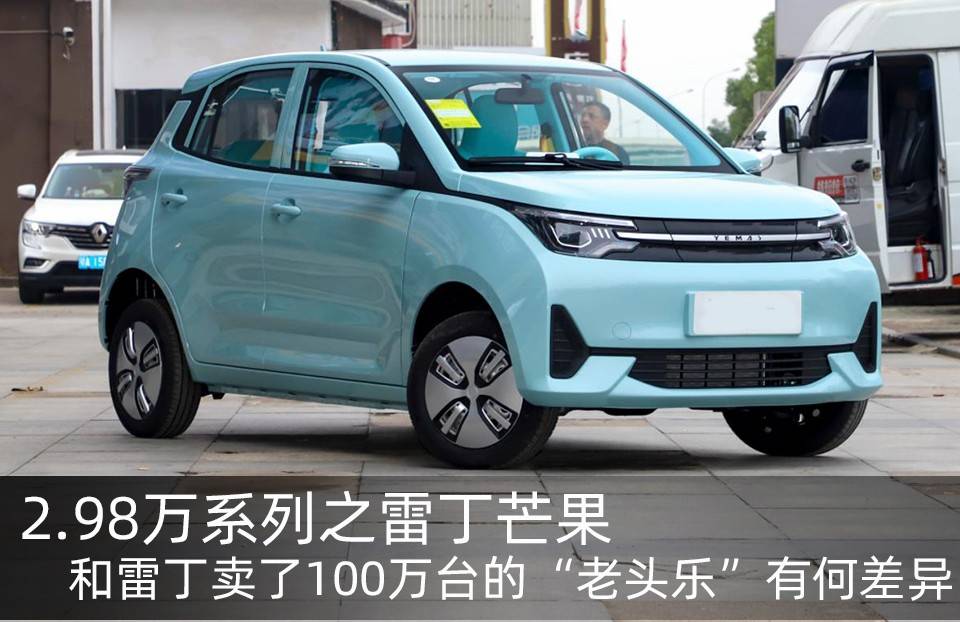 2 98万系列之雷丁芒果 老头乐销量超百万 雷丁收购野马转型之路 乘用车 电动车 车型 2 98万系列之雷丁芒果 老头乐销量超百万 雷丁收购野马转型之路 乘用车 电动车 车型