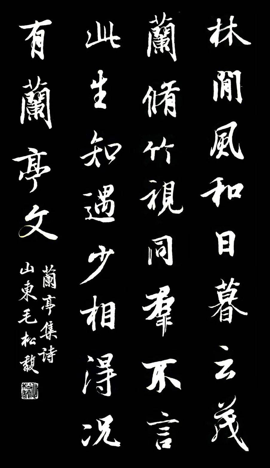 毛松馥《兰亭序集诗字帖》