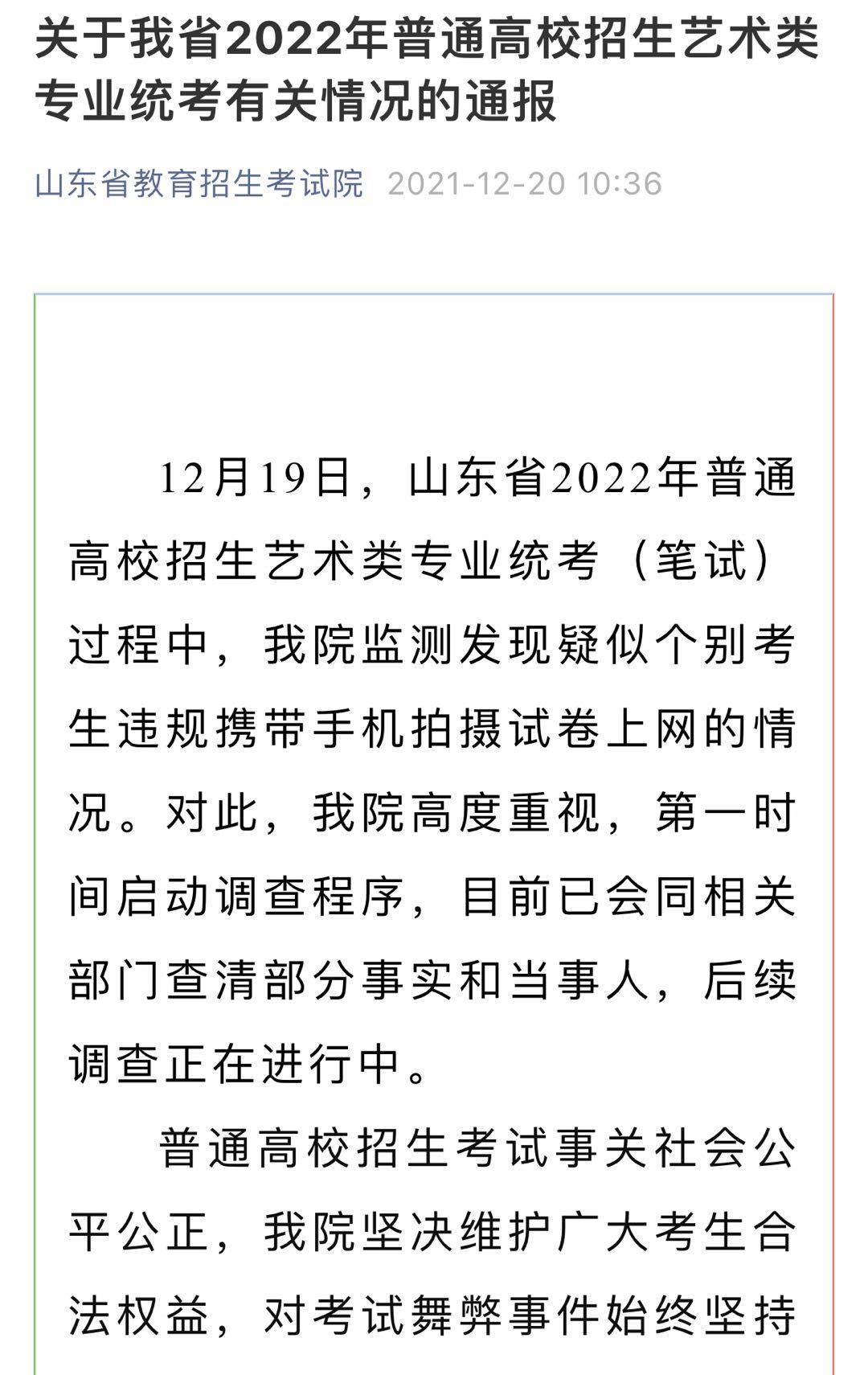 手机|艺考生违规携带手机拍摄试卷上网？刚刚山东省教育招生考试院通报