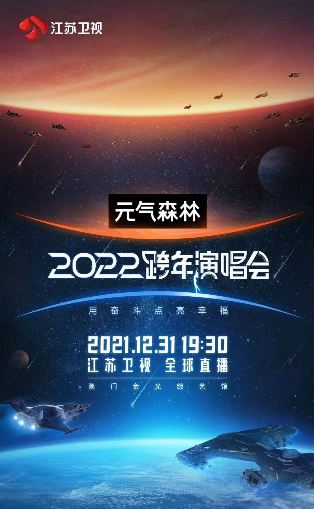 2022跨年演唱会，科技舞台助力实力唱将，江苏卫视稳了？