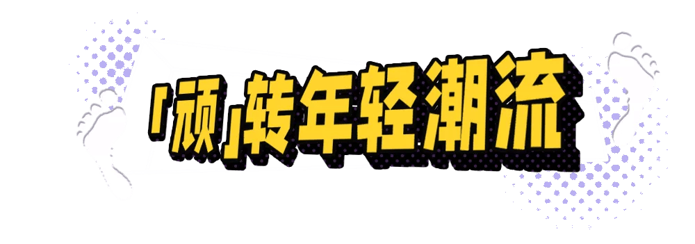 上市|顽足小脚丫,玩转大世界!那个超会“顽”的葡萄酒来了