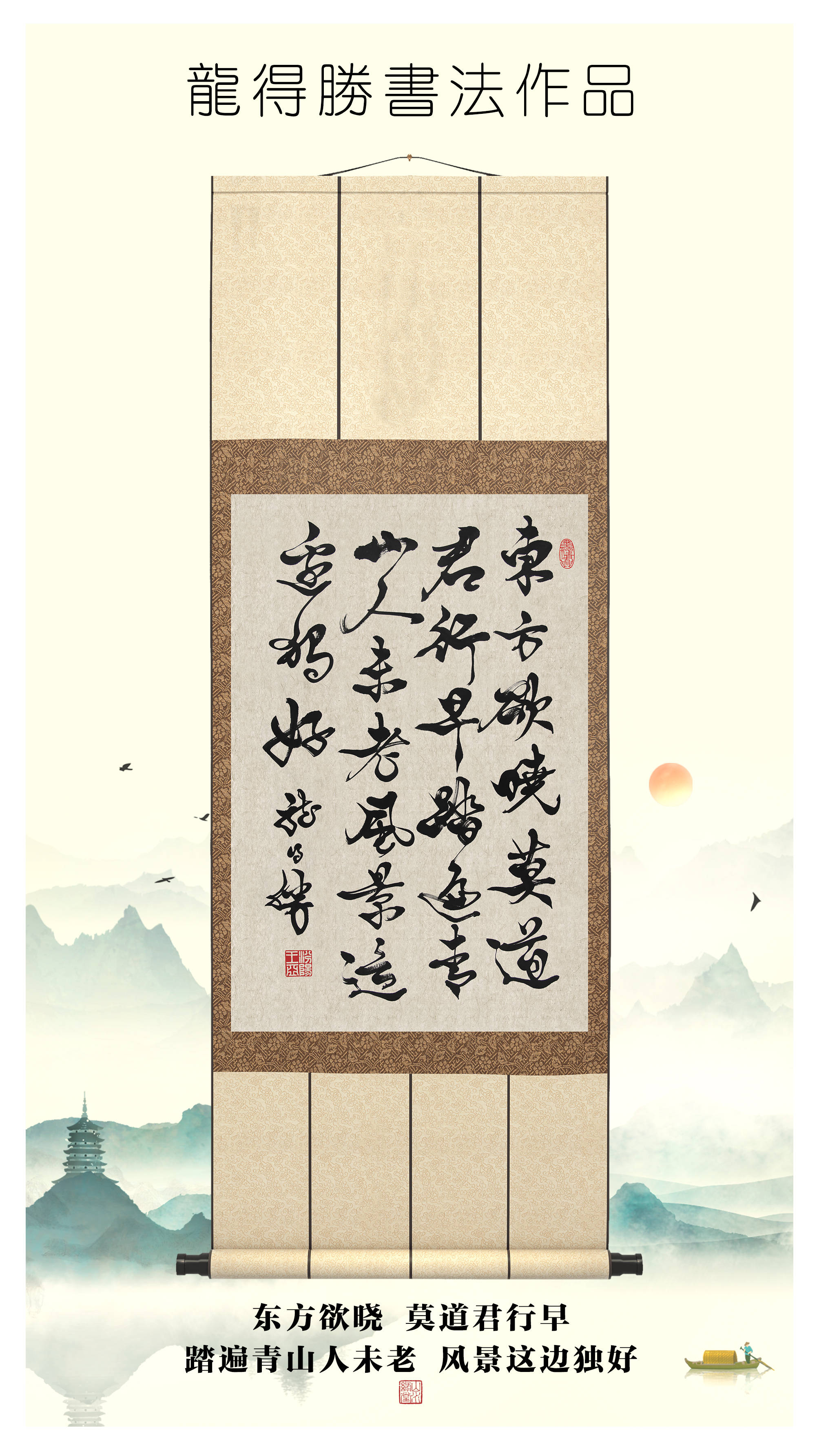 龙得胜书法作品_圣继_天地_莫道君