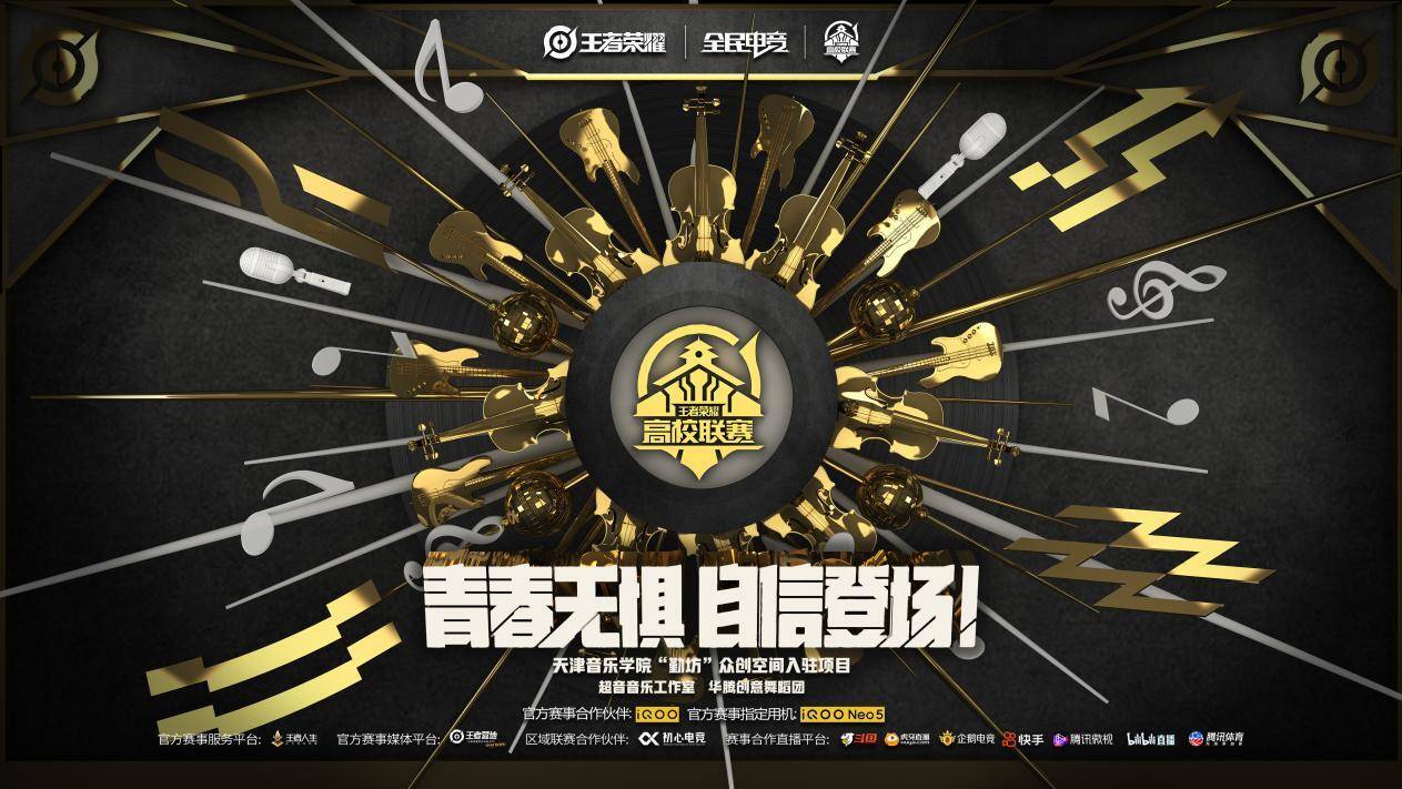 经典|第八届王者荣耀高校联赛天津音乐共创专场圆满收官！