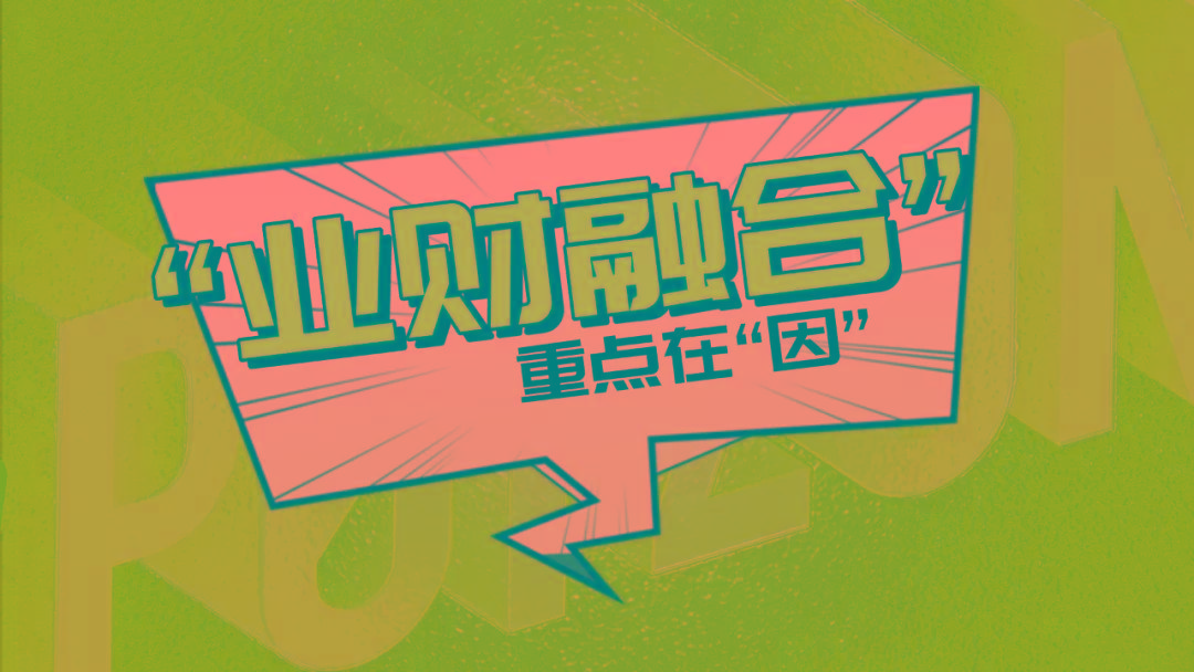 原创独家z时代业财融合新定义得物cfo董喆