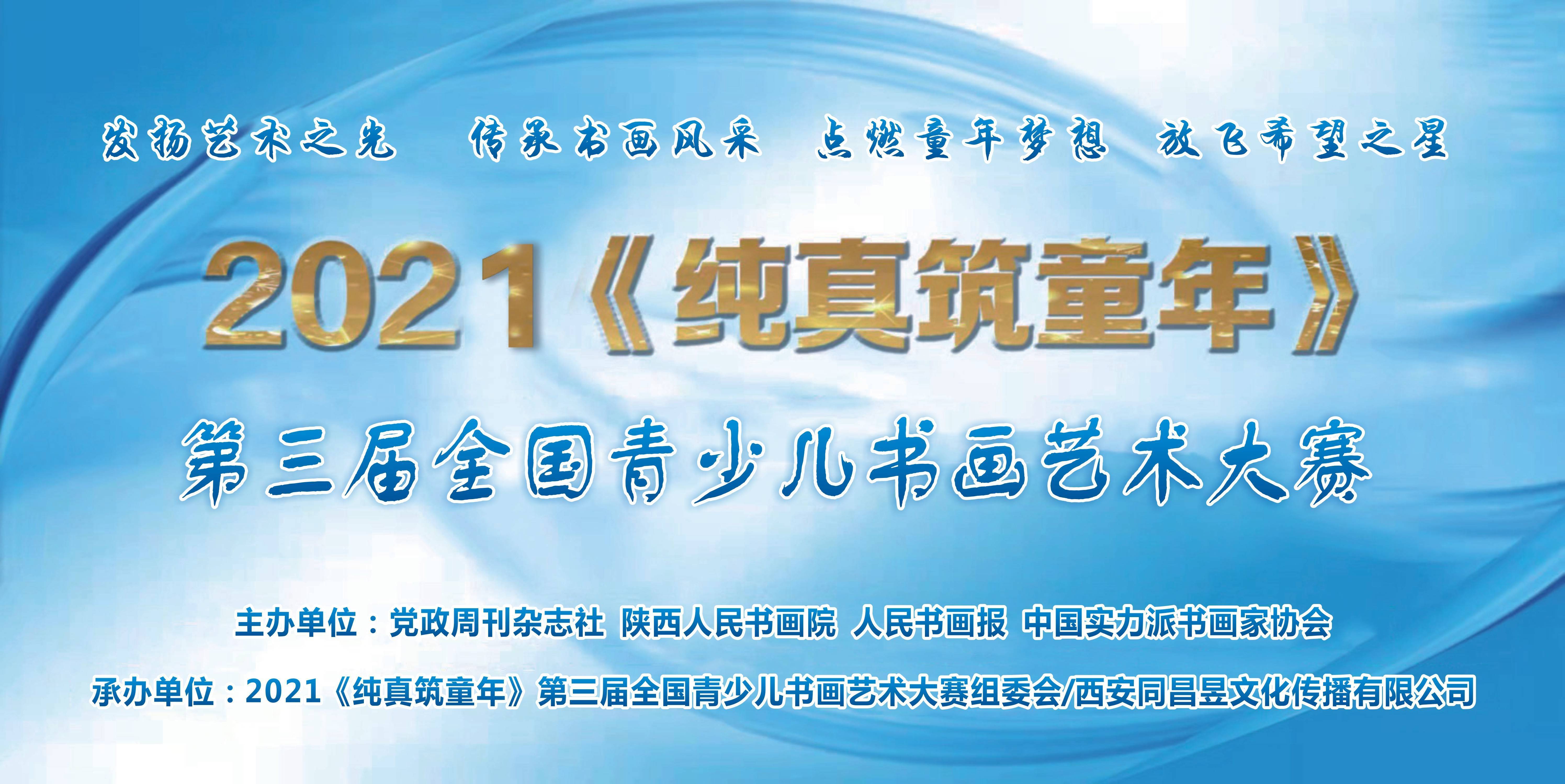 书法|2021“纯真筑童年”第三届全国青少儿书画艺术大赛作品展示第十八集