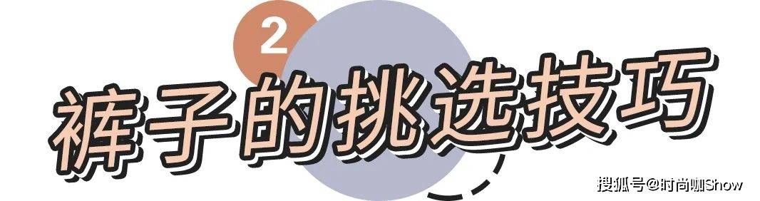 设计 挑选不同版型的裤子，要注意哪些问题？这样穿才能显瘦显腿长