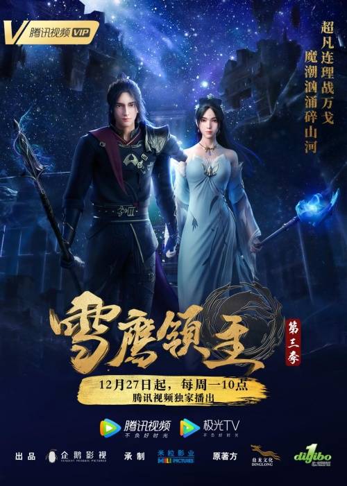 雪鹰领主动画定档12月27日二十六集连播人魔大战再升级