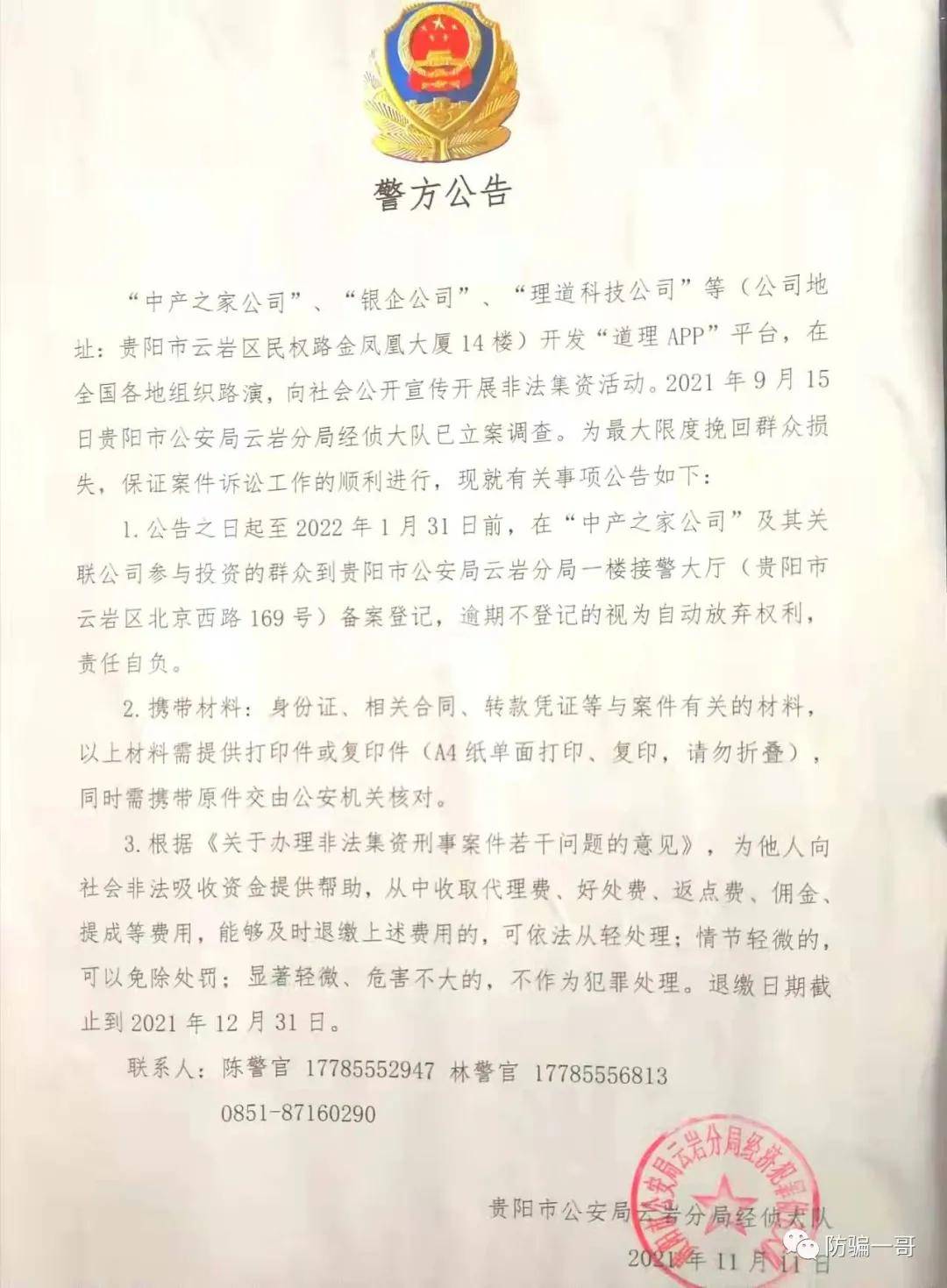 原創中產之家道理app非法集資已被貴陽警方立案調查參與者速度報案