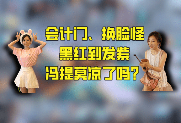 卢本伟|送礼160w只为见一面，平台签约费5000w，如今的冯提莫凉了吗？