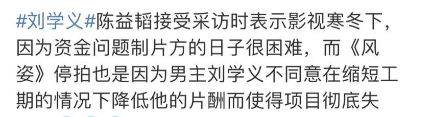 因为|刘学义新片因资金不足搁置，制片人爆演员不肯降薪，矛头直指男主