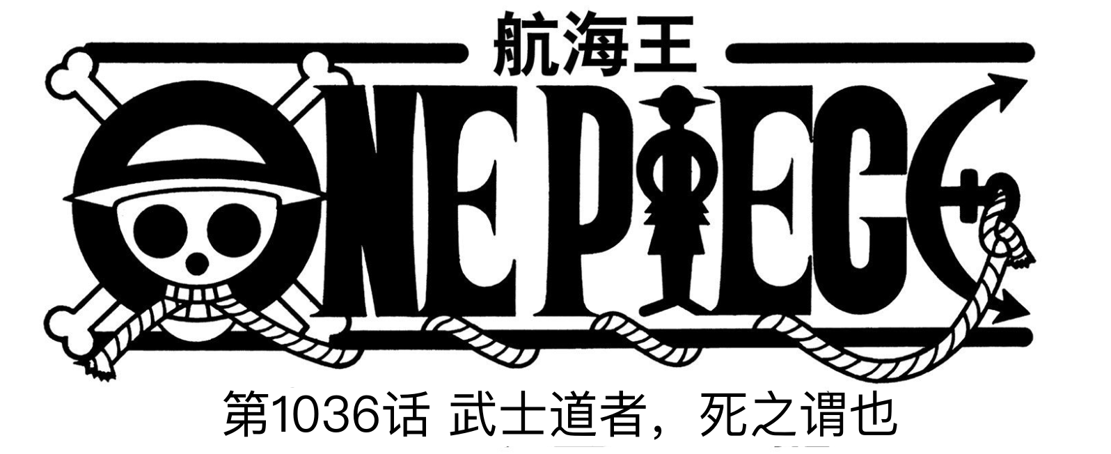 海贼王|海贼王1036话：今年的最后一话！烬真败北，路飞VS凯多最终战开启