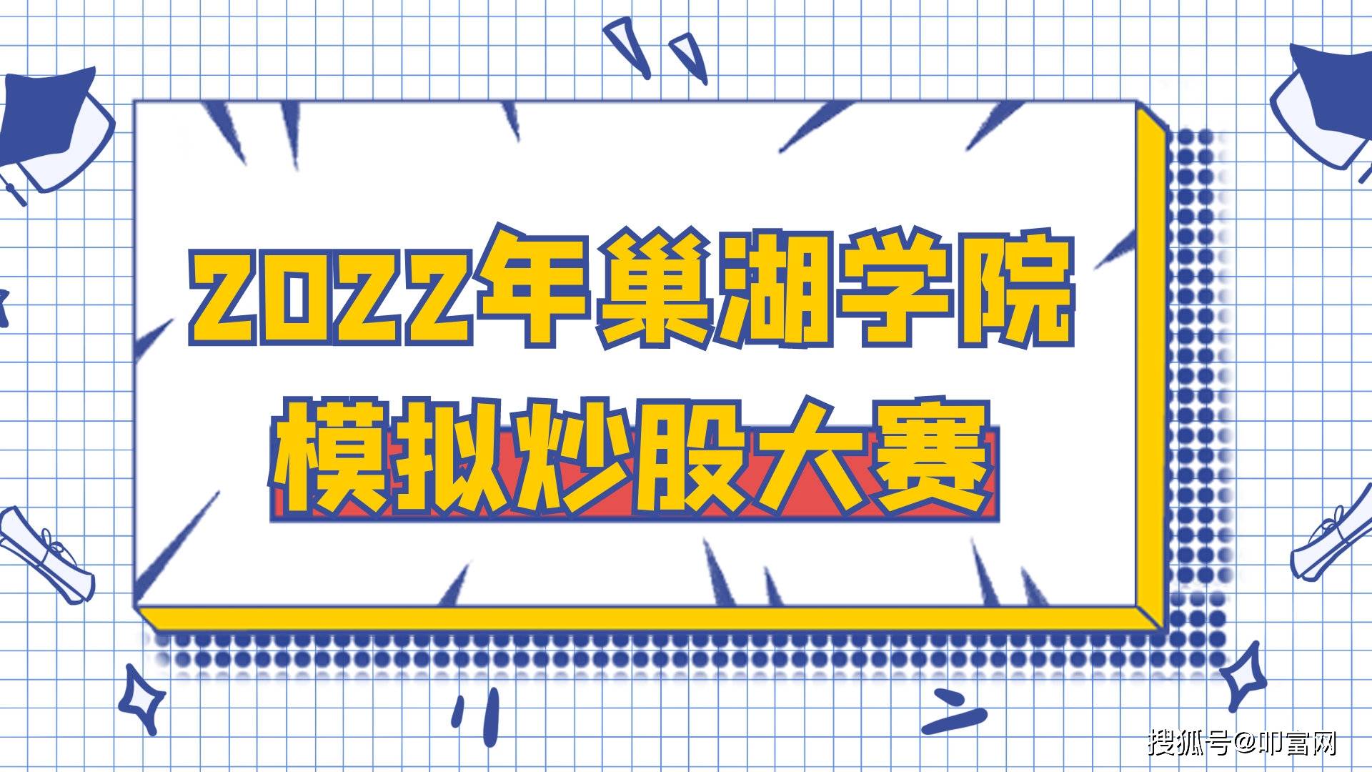 辉煌|烈日骄阳，铸就辉煌，2022年巢湖学院模拟炒股大赛！