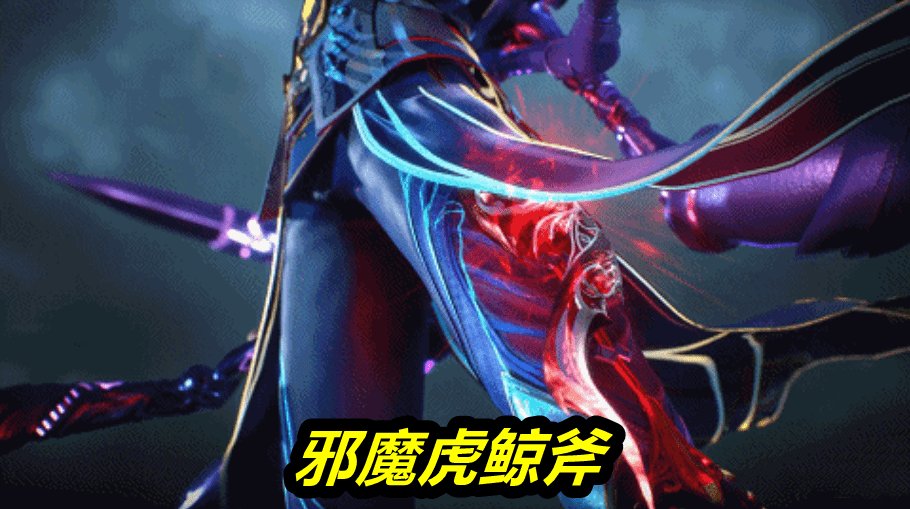 邪魔虎鲸王武魂魂技图片