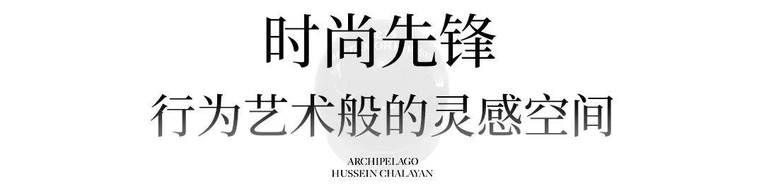 侯赛因·卡拉扬时尚界“毕加索”中国首展！在魔都打造沉浸式艺术秀场