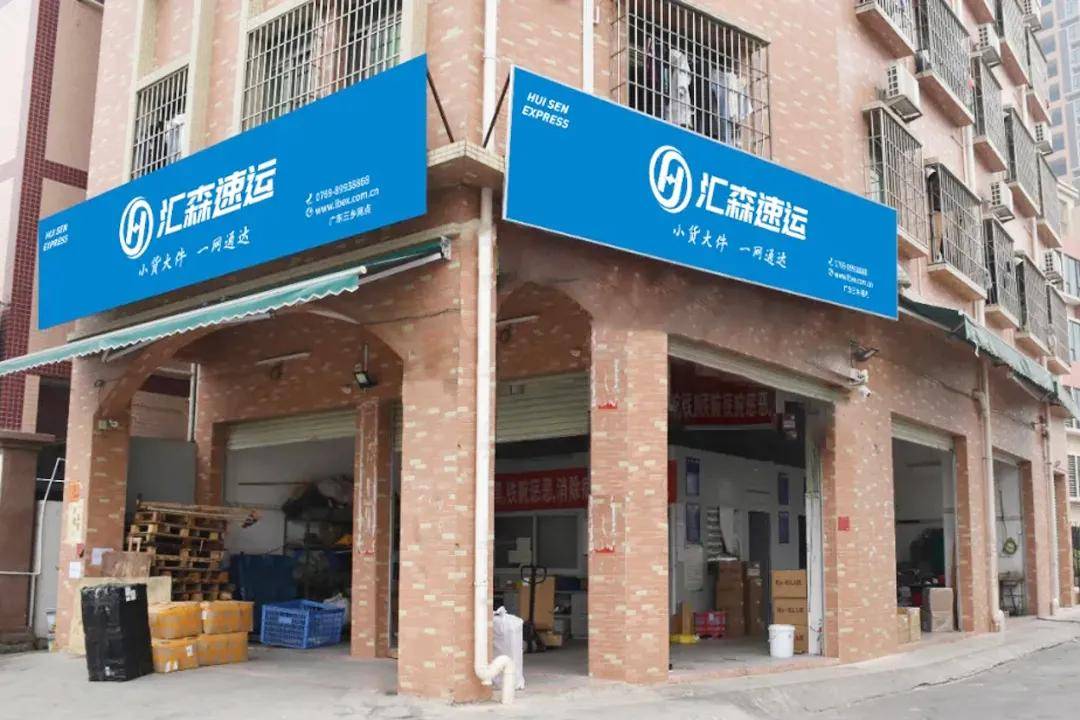 坚守服务初心一个从业21年物流老兵在汇森做网点