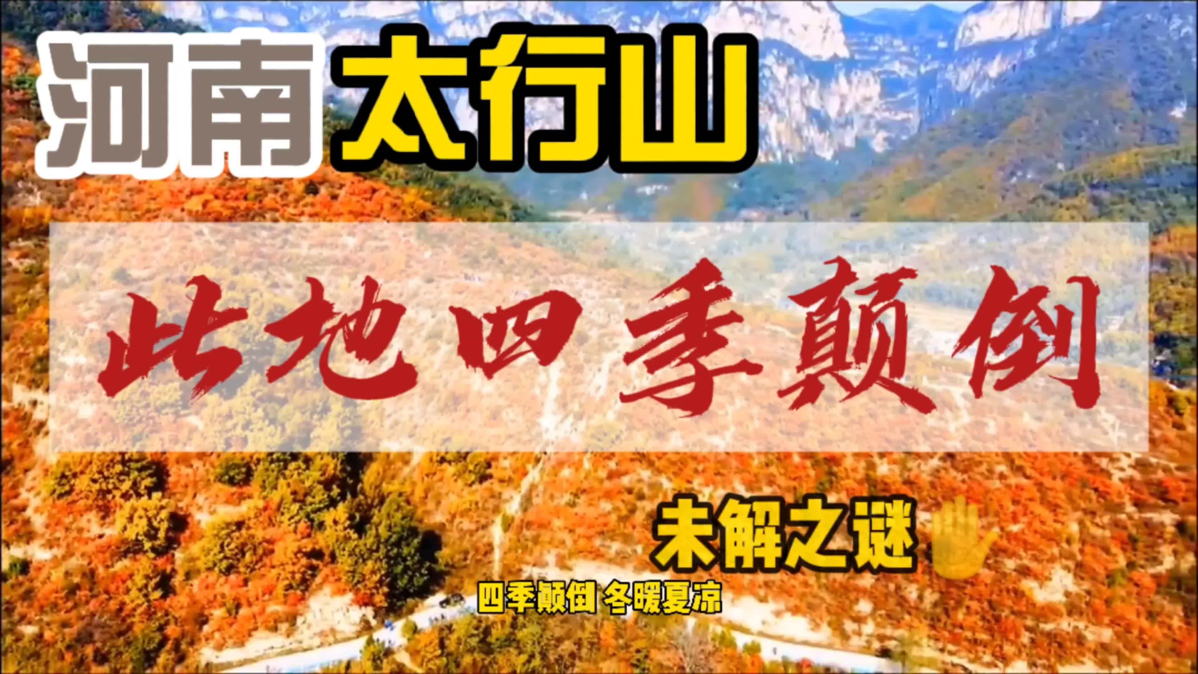 太行山阴坡之地,居然四季颠倒,传说是镇压孙悟空的地方_孙悟空_四季