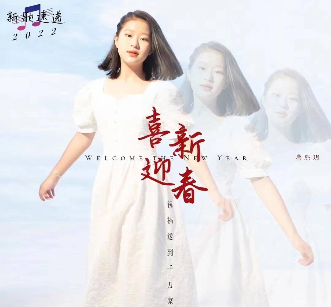 唐熙|“花季少女”唐熙玥将带来虎年贺岁单曲《喜迎新春》