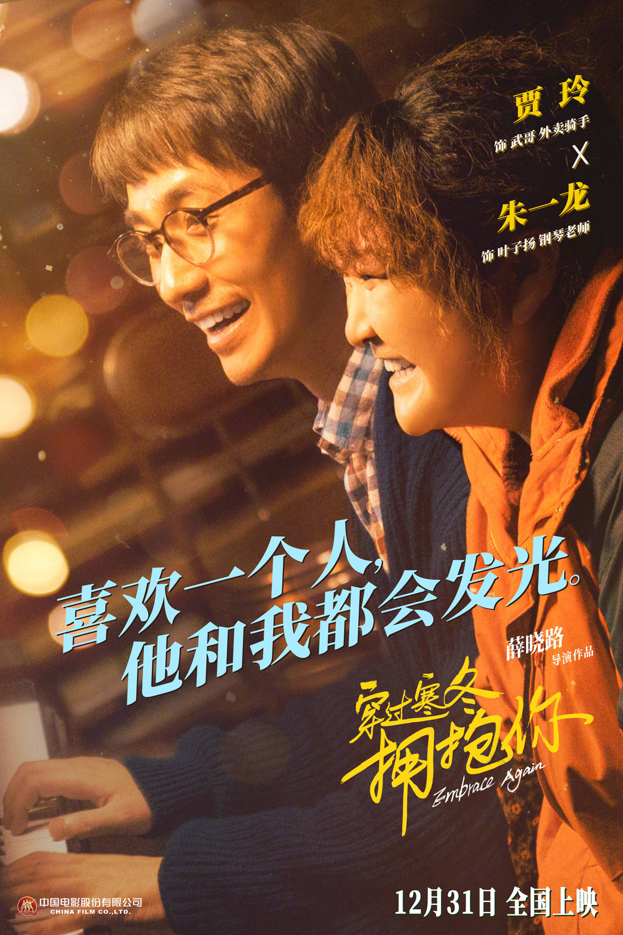 寒冬|黄渤贾玲《穿过寒冬拥抱你》“口感”丰富，肉够紧可惜骨有点松