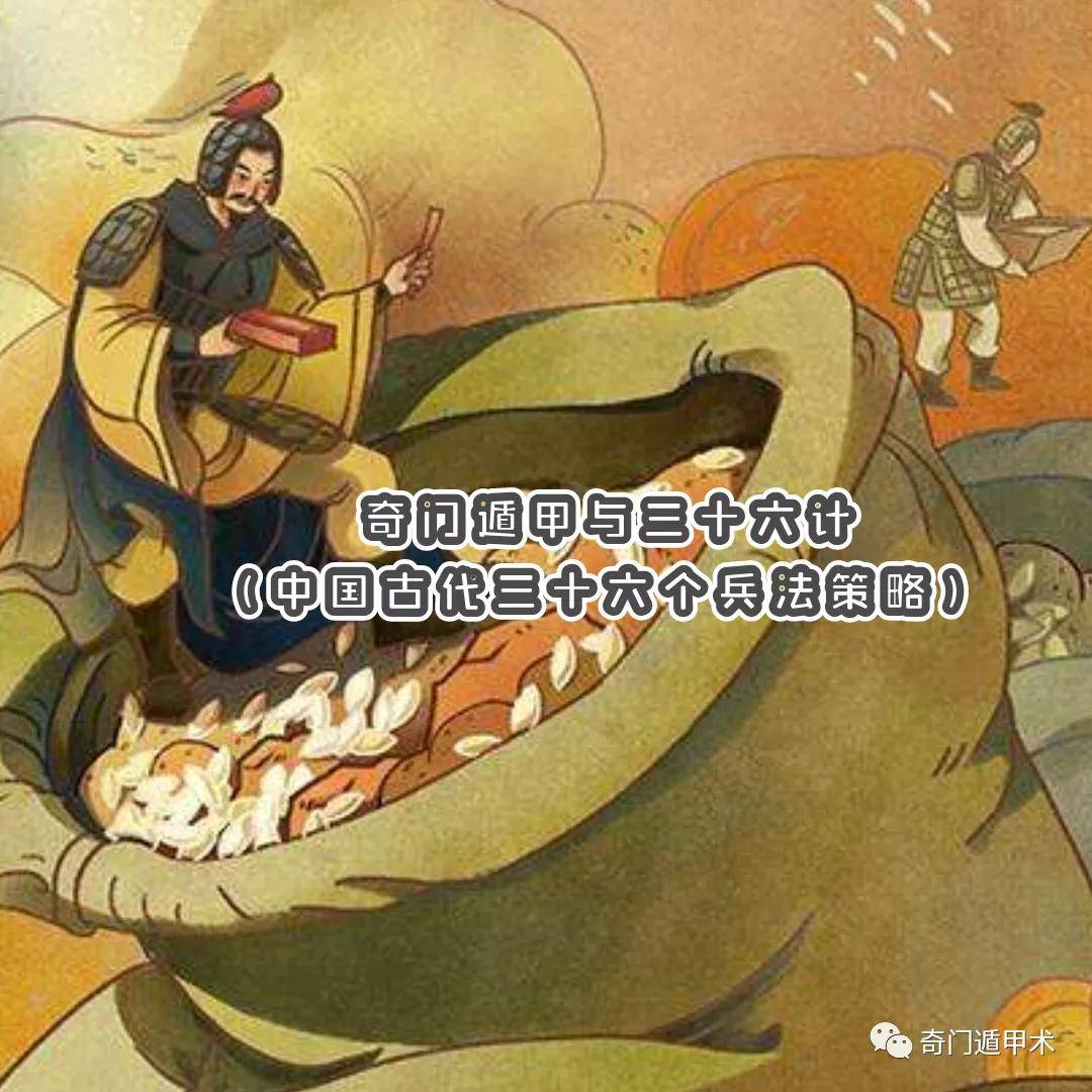 奇门遁甲知识| 奇门遁甲与三十六计（中国古代三十六个兵法策略