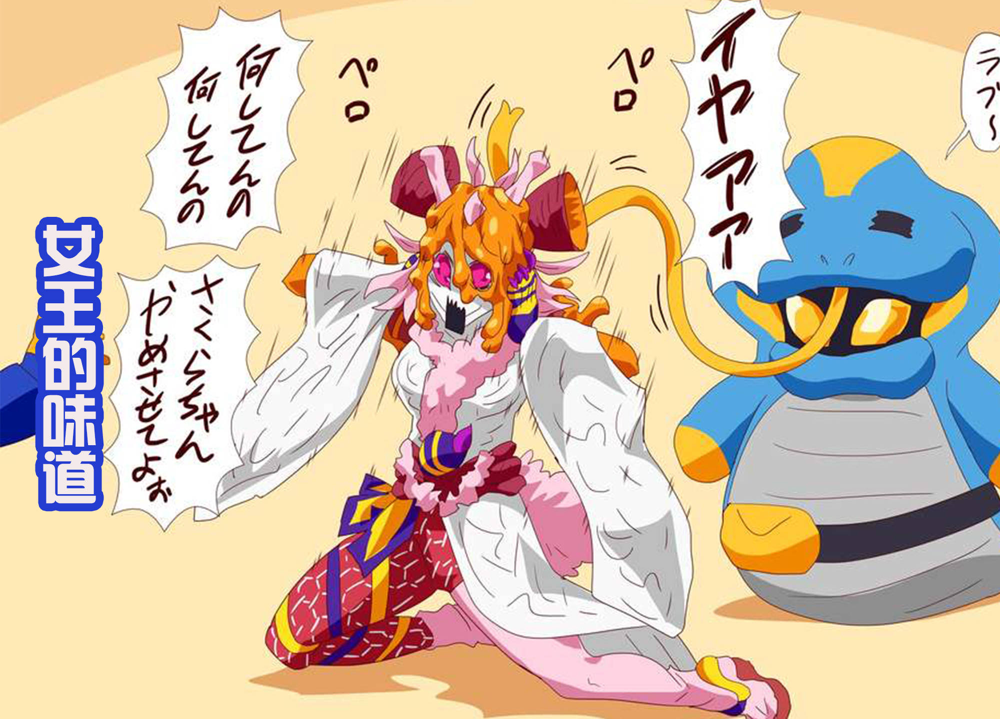 恶魔女王阿基蕾娜变成怪人后被拉布品尝有种蜂蜜的味道