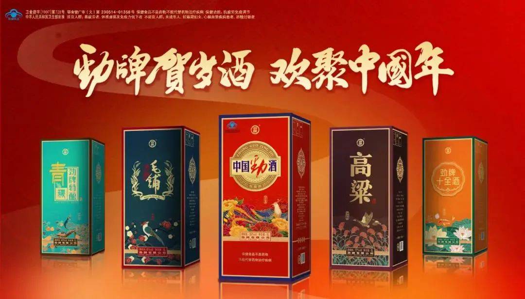 以"劲牌贺岁酒,锦绣贺新春"为主题,款款吉祥,为大家带去美好祝愿