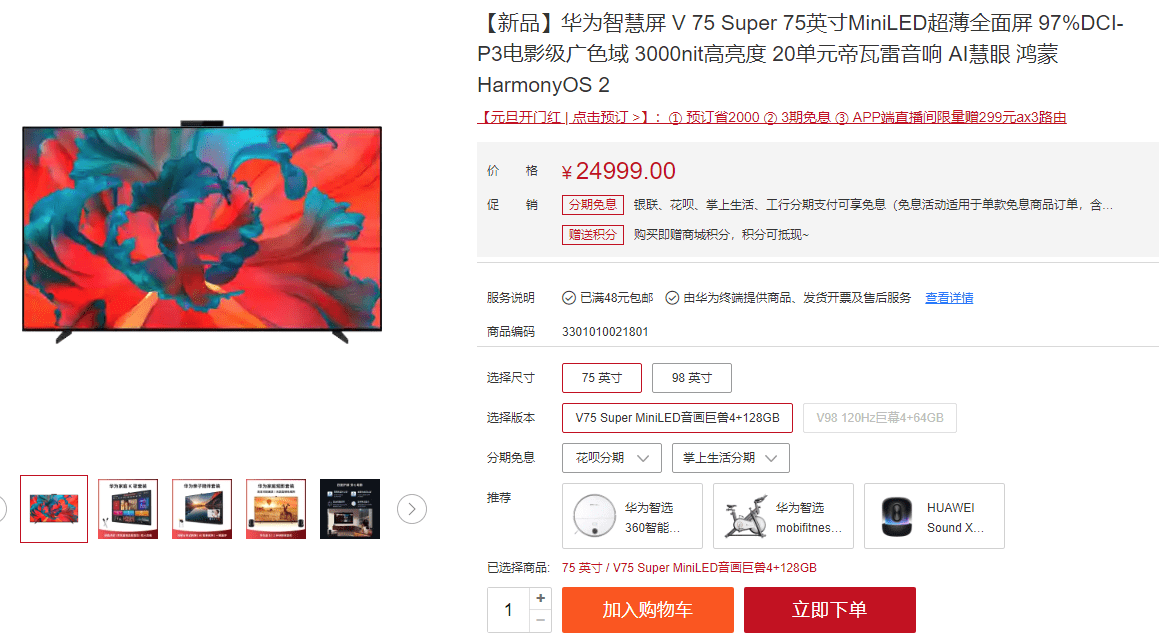 新年入手华为智慧屏v75super给您一个无比震撼的私人影院