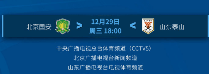 郝伟|CCTV5终于直播泰山队比赛，打国安冲11连胜，裁判安排出炉