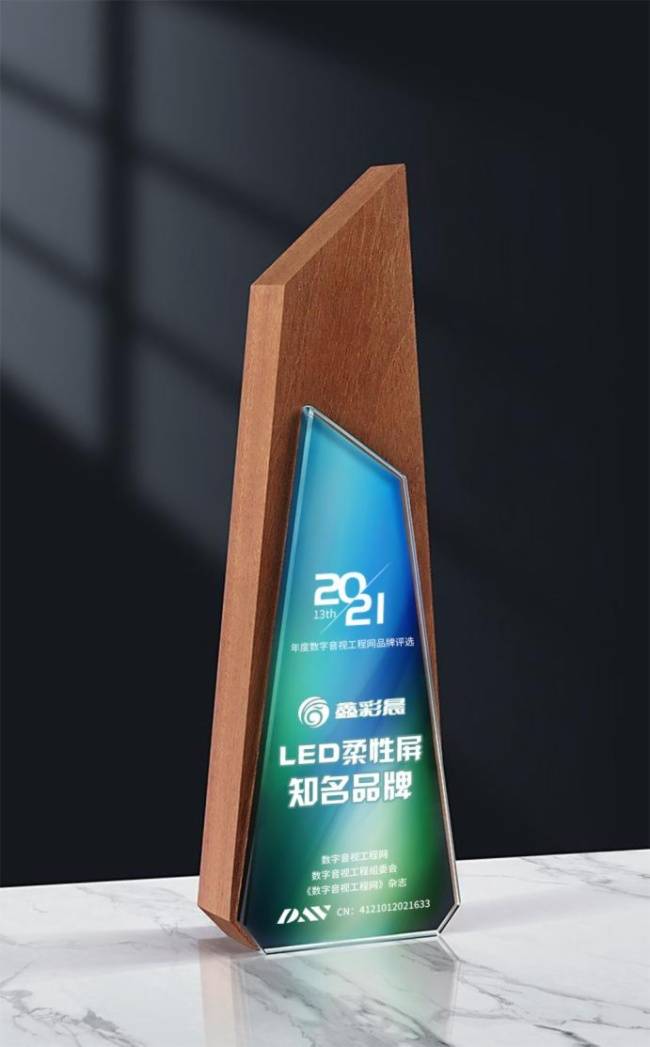 产品|鑫彩晨斩获2021年度“LED柔性屏知名品牌”“ XR解决方案十佳品牌”两项大