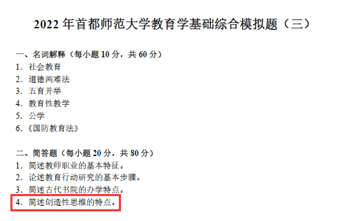 首都師範大學2022年教育學考研774真題及答案解析勤思考研完整版