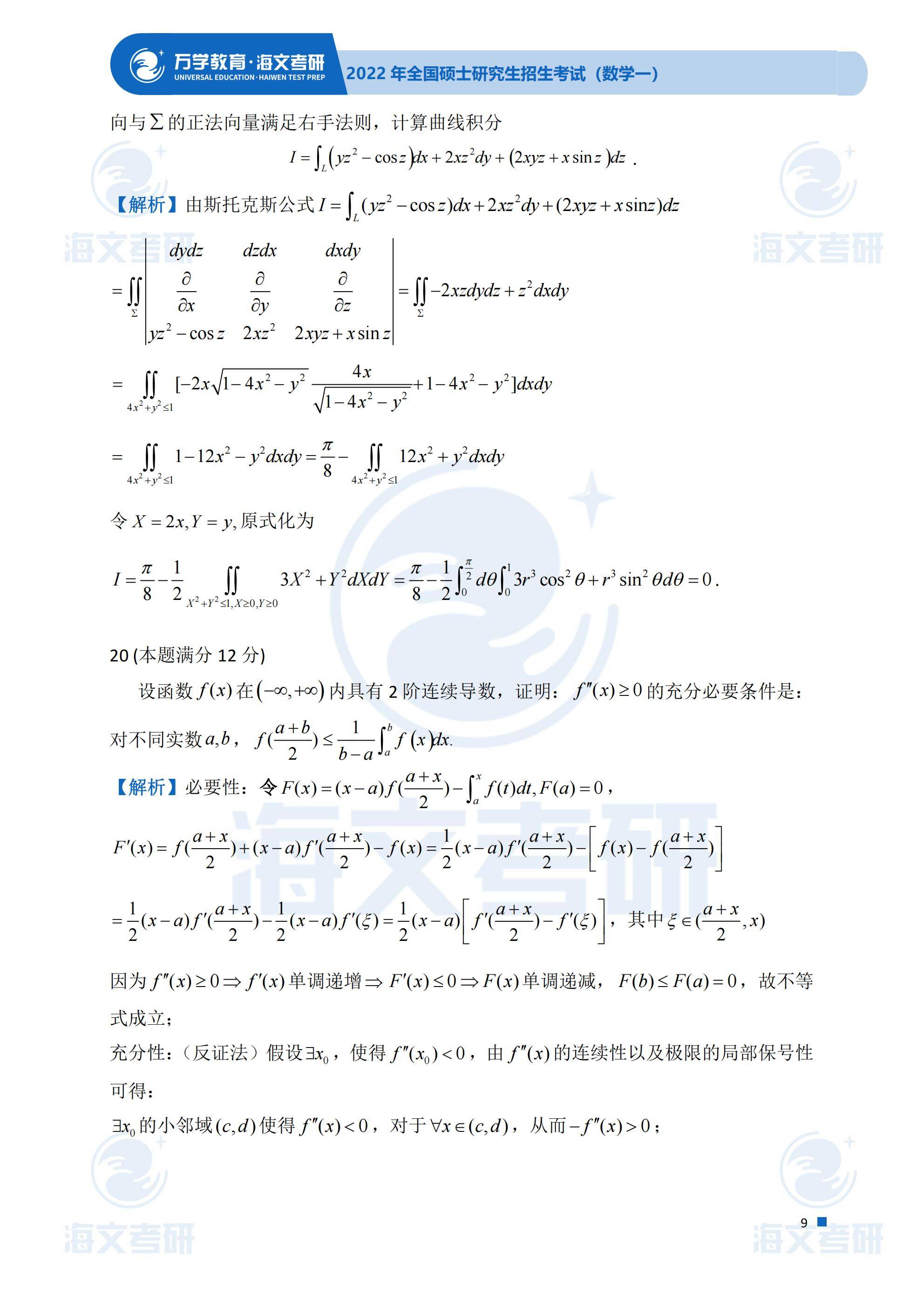 真题|2022考研真题解析—考研数学（一）真题解析