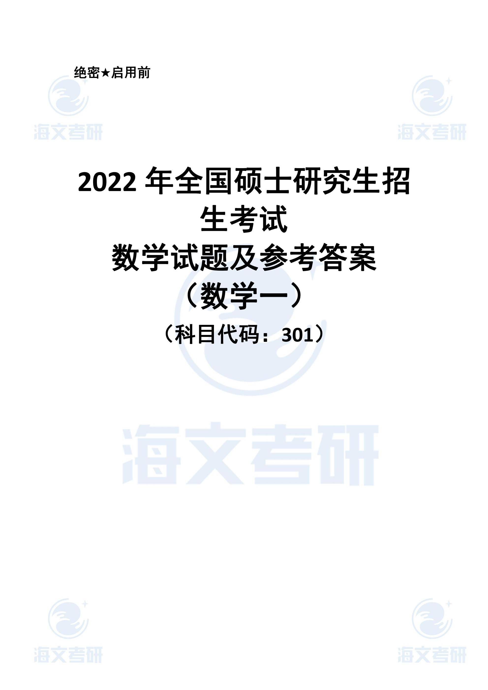 真题|2022考研真题解析—考研数学（一）真题解析