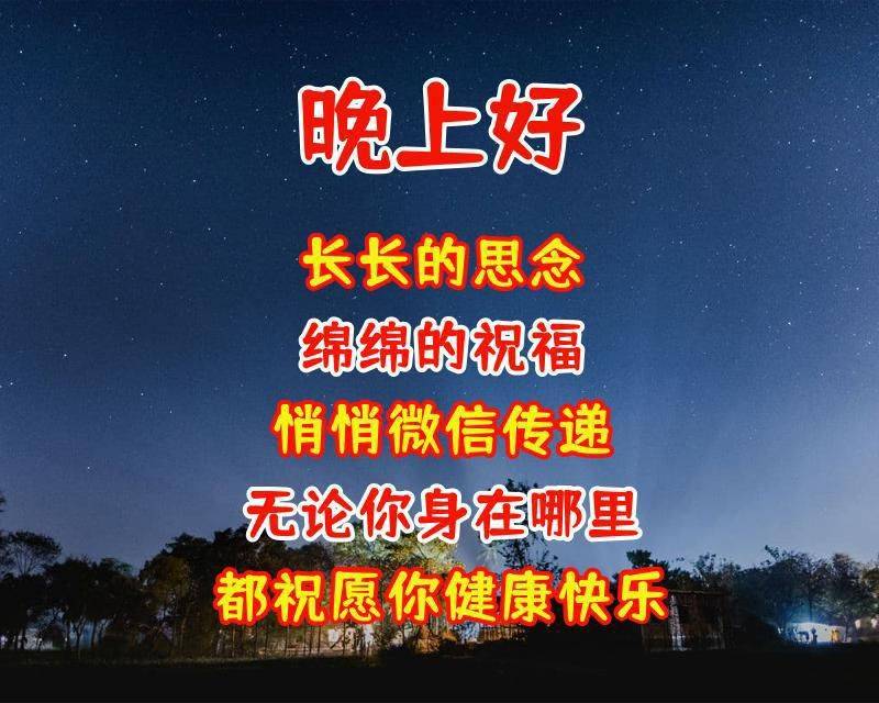 晚上好溫馨圖片問候語_祝福_平安_萬水千山