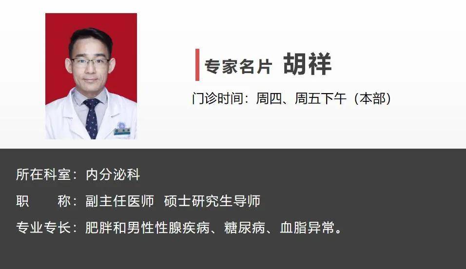 科副主任医师 胡祥作者 武汉协和医院内分泌科主任医师 曾天舒出品