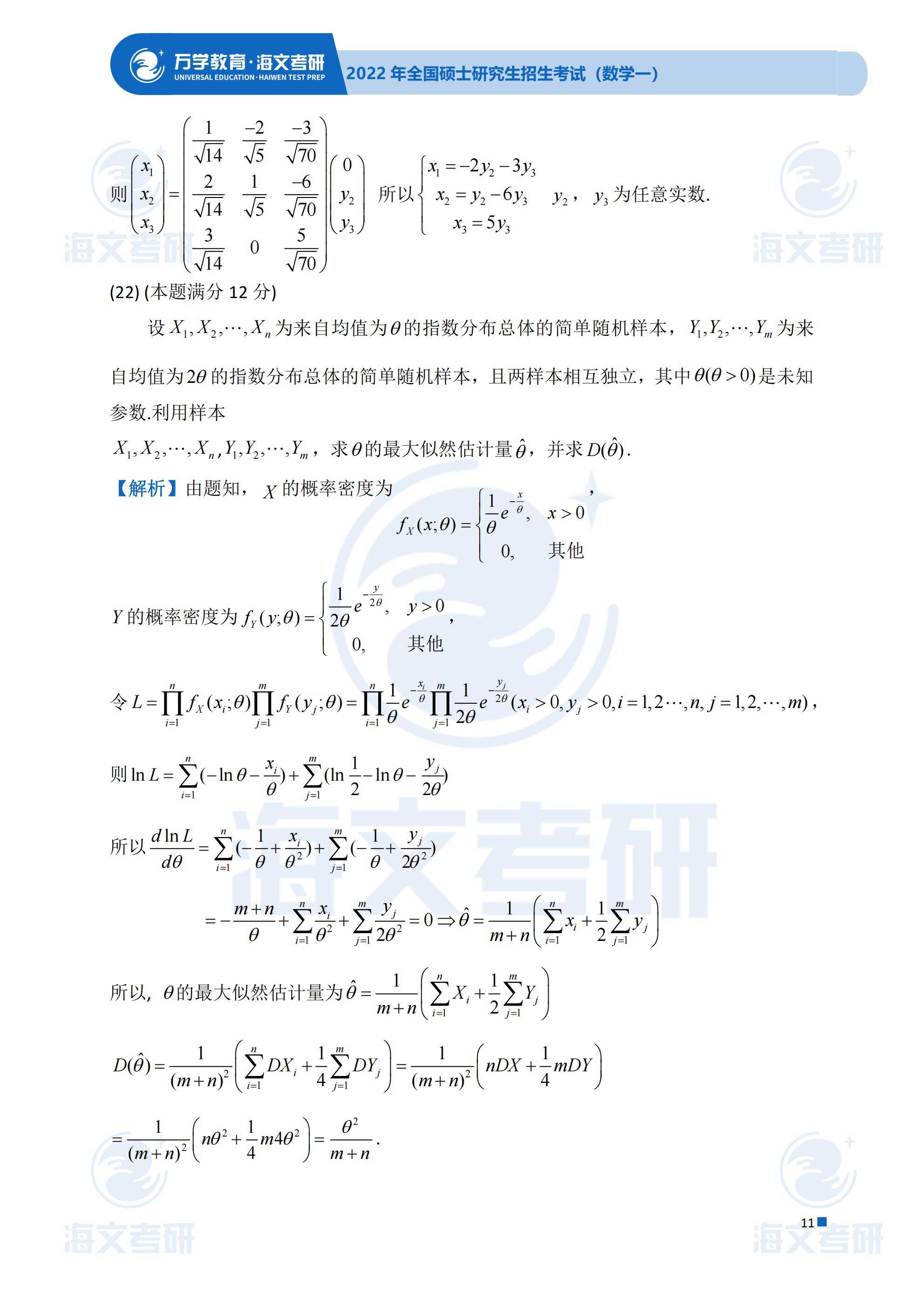 真题|2022考研真题解析—考研数学（一）真题解析