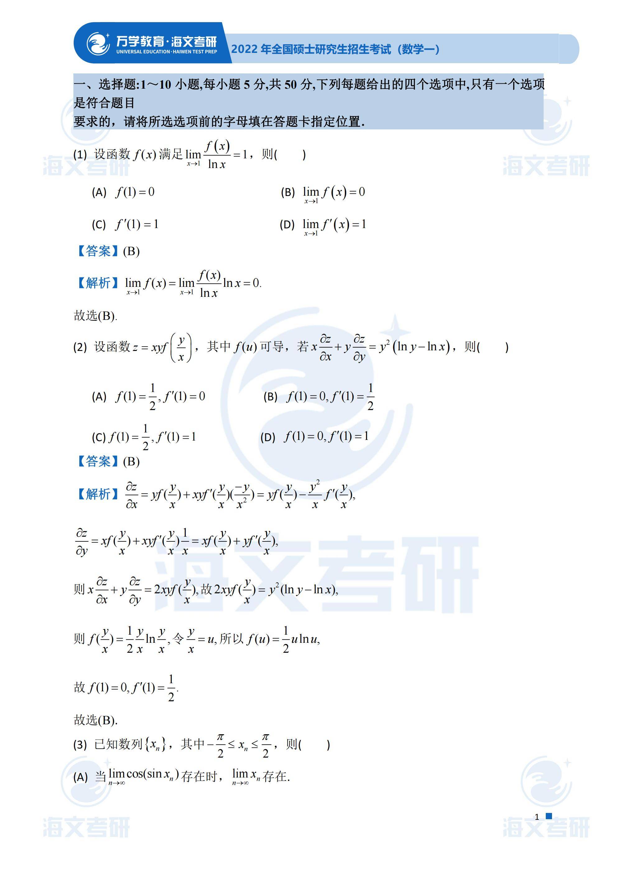 真题|2022考研真题解析—考研数学（一）真题解析