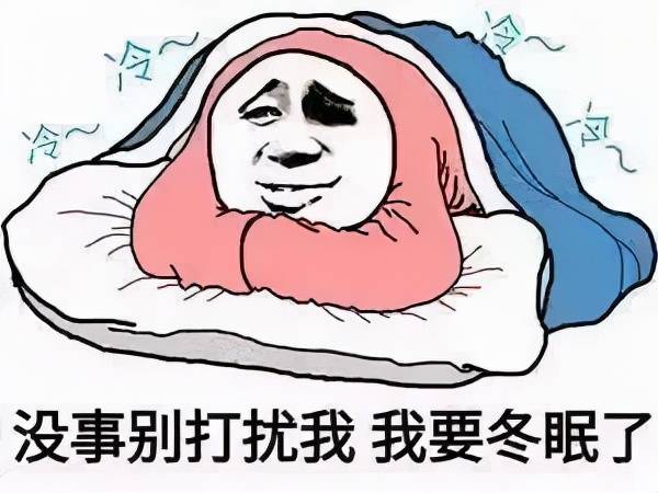 但是这么冷的天气又到了想冬眠的时间了冬天真的来了!