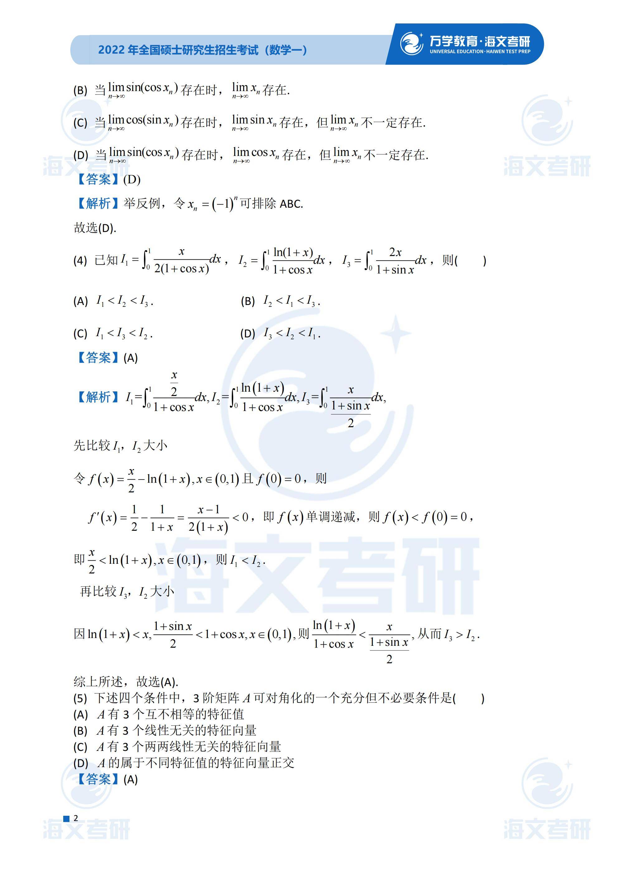 真题|2022考研真题解析—考研数学（一）真题解析