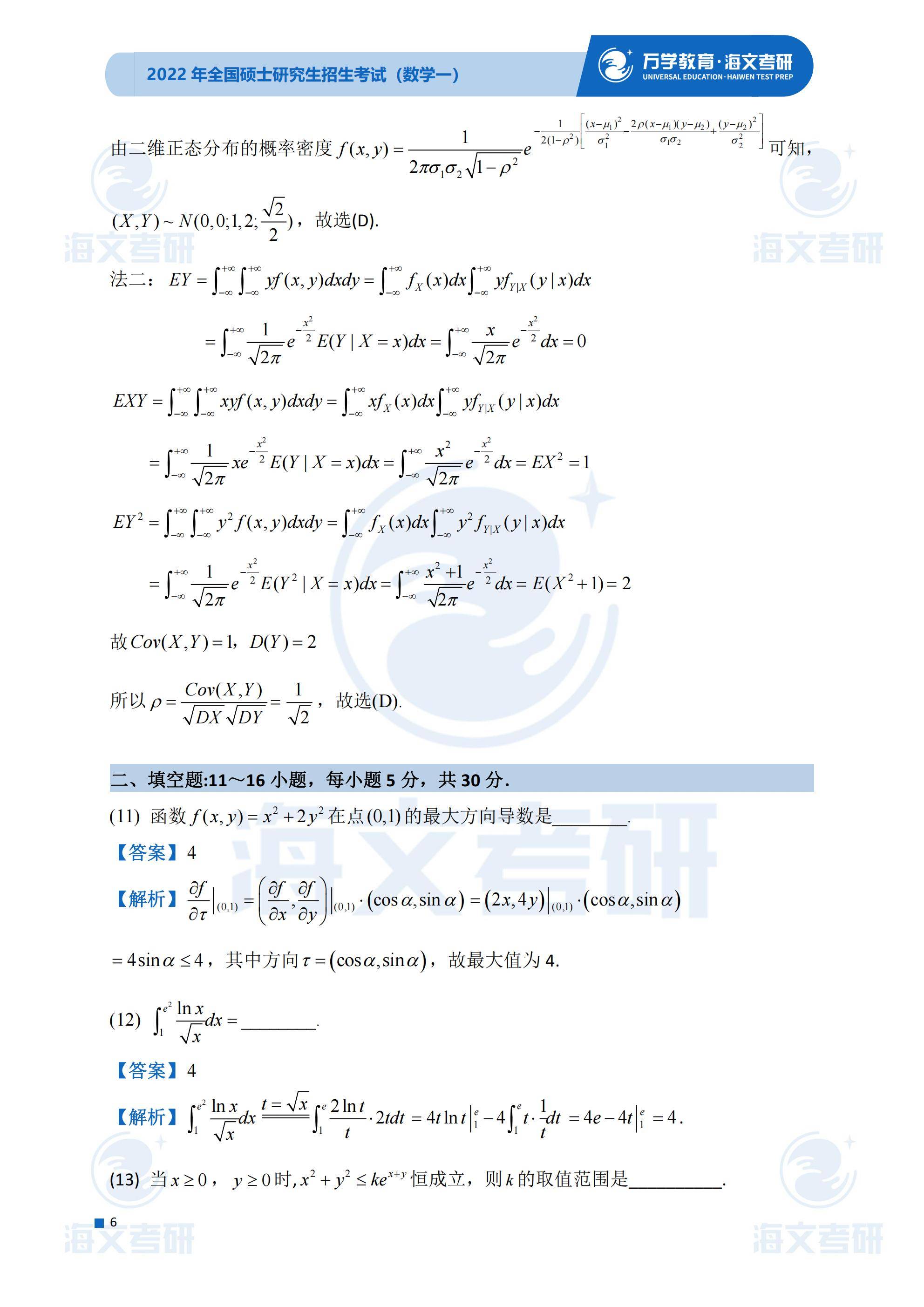 真题|2022考研真题解析—考研数学（一）真题解析