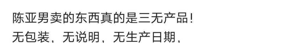 实物陈亚男说不清了，被爆她直播间卖的产品没有生产日期，有图有实物