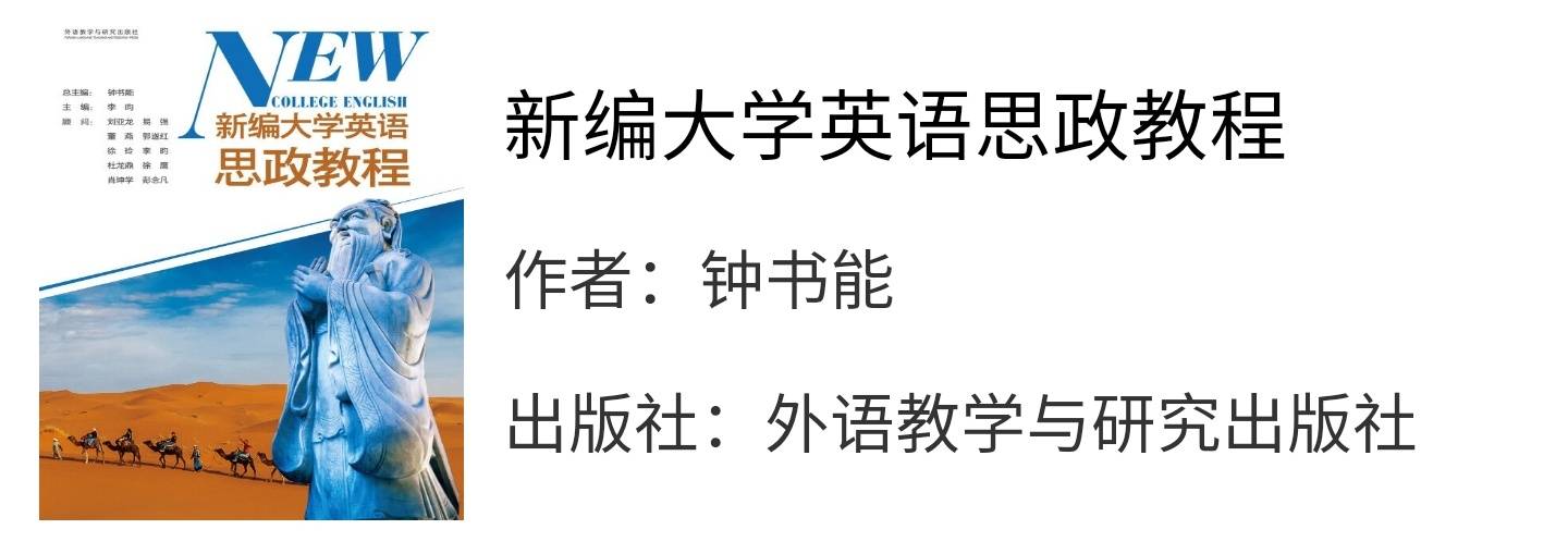 新编大学英语思政教程钟书能课后习题答案解析_翅膀_田园诗_潭水