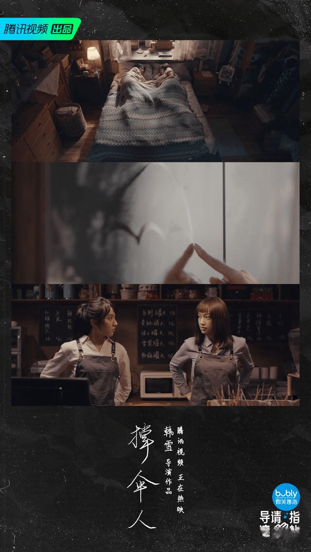 治愈|《导演请指教》中,被韩雪的作品《撑伞人》给触动到了