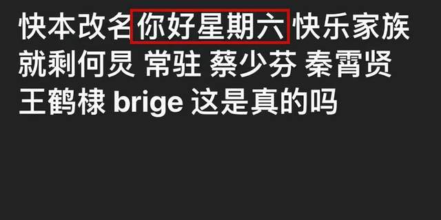 星期六|《你好星期六》定档，《快本》改版的结果，节目取消快乐家族解散