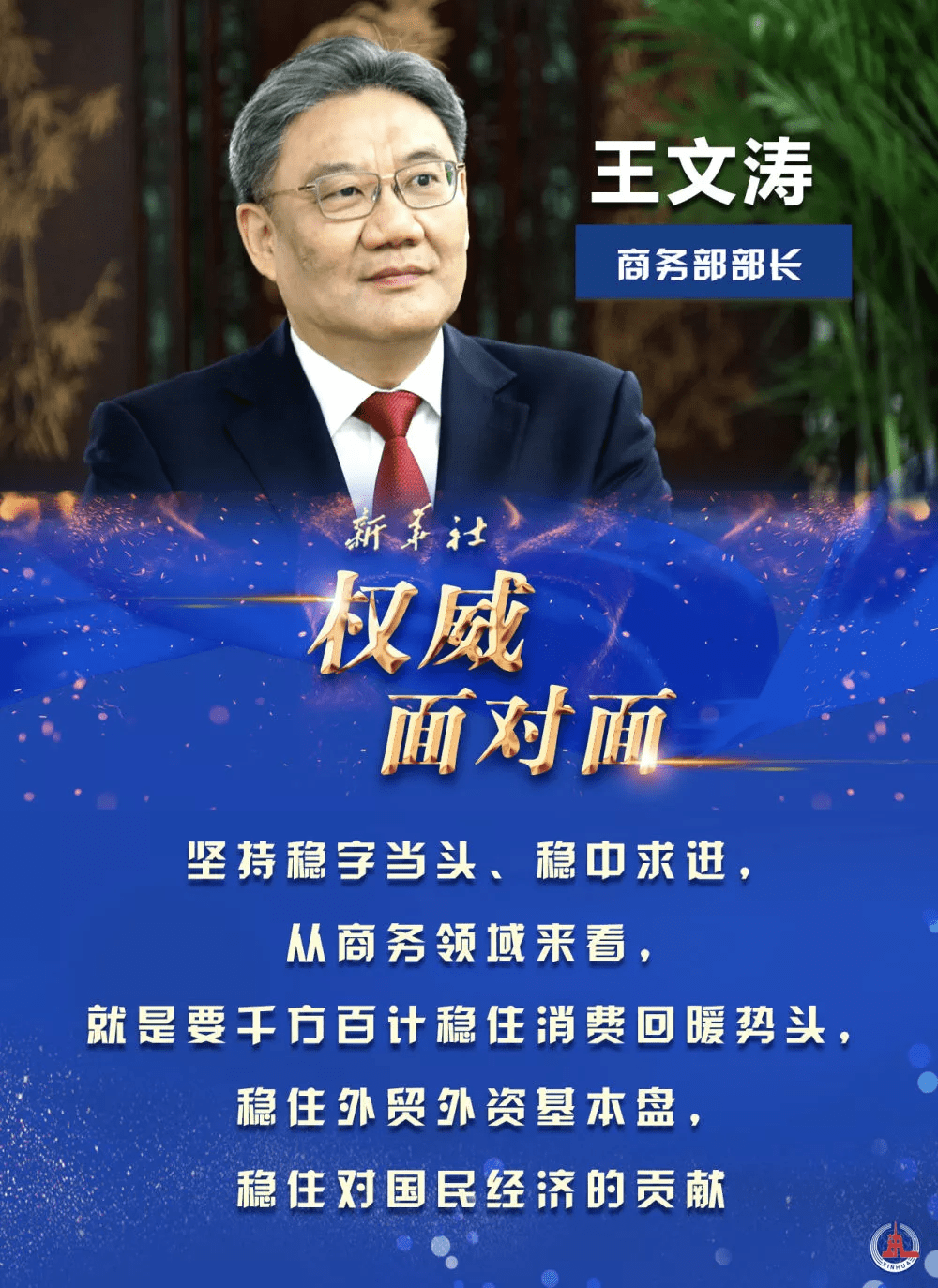 努力实现商务领域开门稳在高质量发展上下功夫访商务部部长王文涛