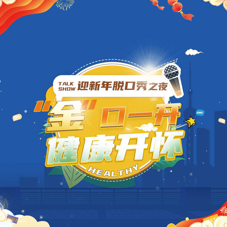 进行|迎新年脱口秀之夜——“金”口一开，健康开怀