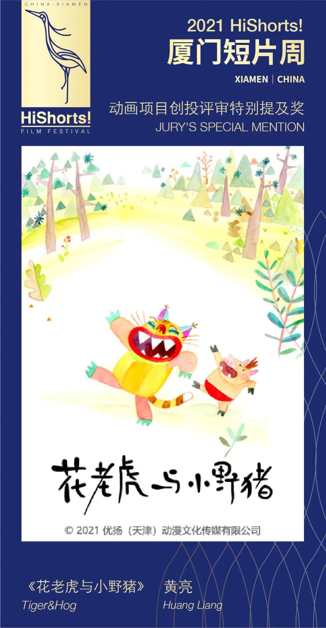 创投|2021HiShorts! 厦门短片周获奖名单公布&amp;颁奖典礼回顾